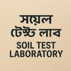 Soil Test Laboratory banner in Bengali and English for civil engineering soil testing.”