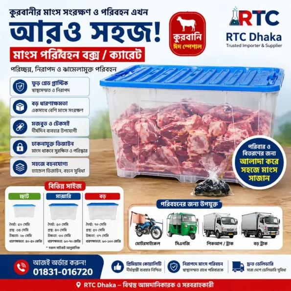 মাংস পরিবহন বক্স RTC Dhaka – কুরবানীর মাংস সংরক্ষণ ও পরিবহনের জন্য ফুড গ্রেড প্লাস্টিক ক্যারেট