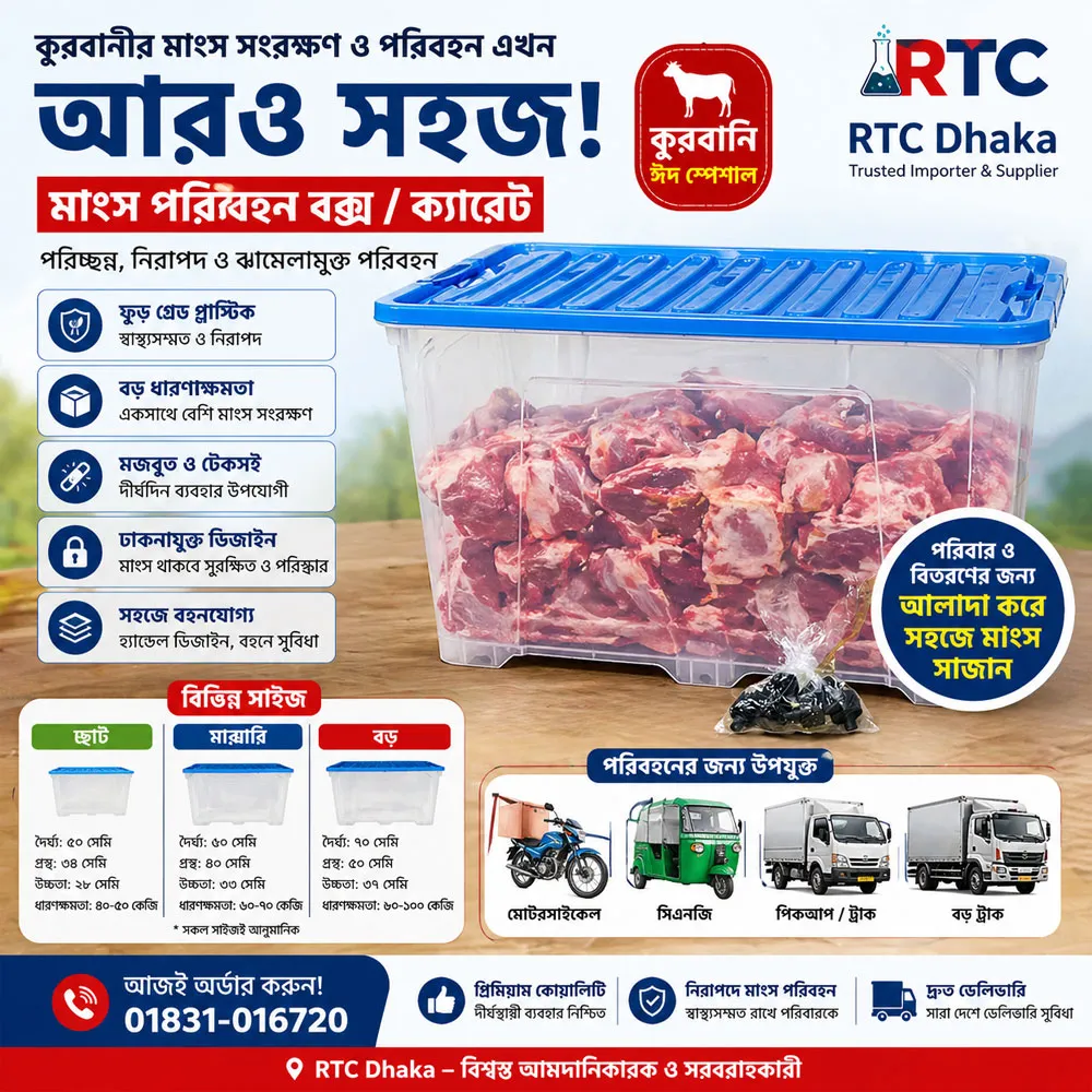 মাংস পরিবহন বক্স RTC Dhaka – কুরবানীর মাংস সংরক্ষণ ও পরিবহনের জন্য ফুড গ্রেড প্লাস্টিক ক্যারেট