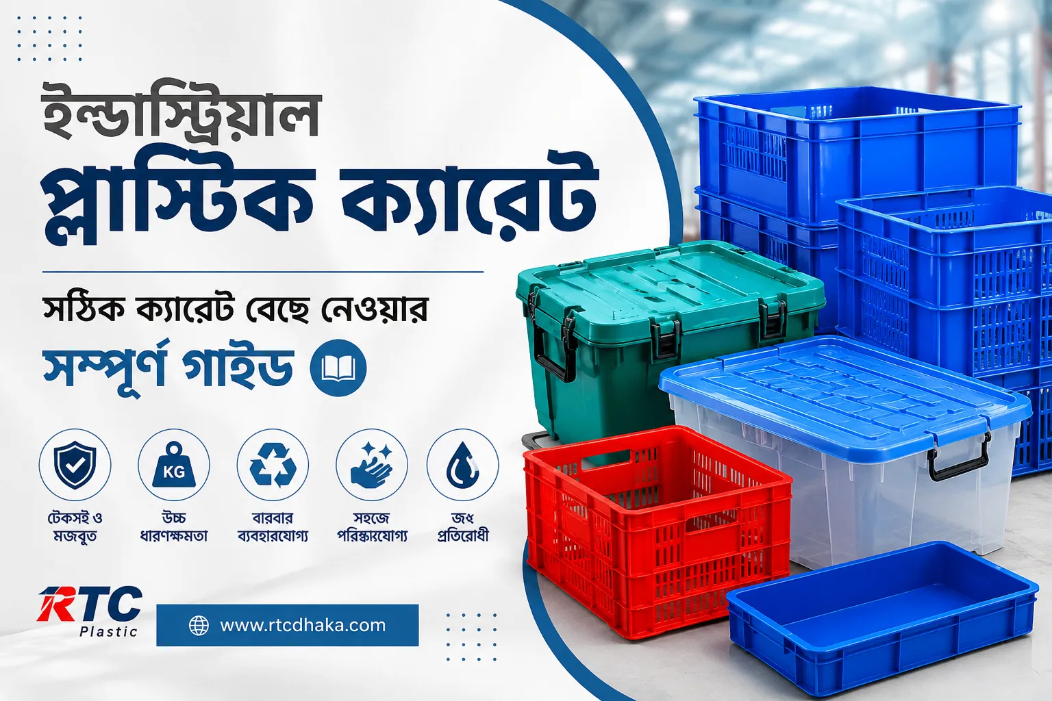 Alt Text: ইন্ডাস্ট্রিয়াল প্লাস্টিক ক্যারেট, ক্রেট, ট্রে ও মাল্টিপারপাস বক্স – RTC Dhaka